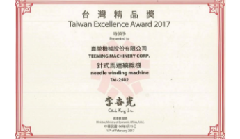 2017 荣获台湾精品奖